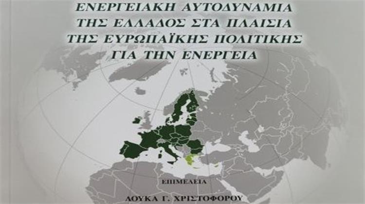 Ενεργειακή Αυτονομία της Ελλάδος στα Πλαίσια της Ευρωπαϊκής Πολιτικής για την Ενέργεια